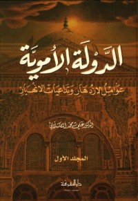 الدولة الأموية : عوامل الإزدهار وتداعيات الإنهيار (المجلد الأول)